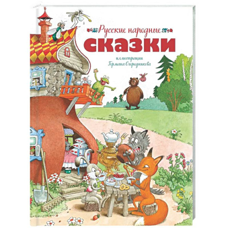 Русские народные сказки, книга Русские народные сказки купить по скидке