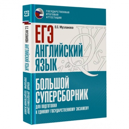 Английский язык, книга ЕГЭ. Английский язык. Большой суперсборник для подготовки к единому государственному экзамену купить по скидке