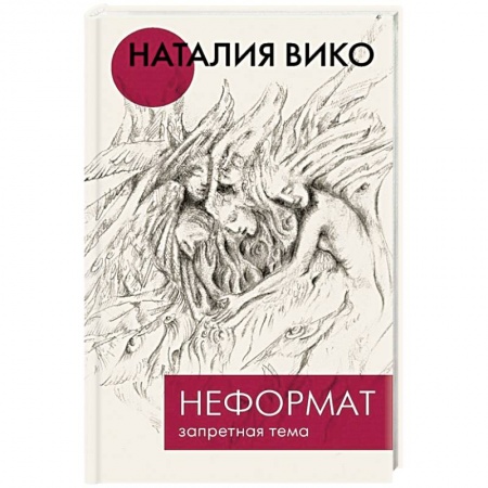 Русская современная проза, книга Неформат. Запретная тема купить по скидке