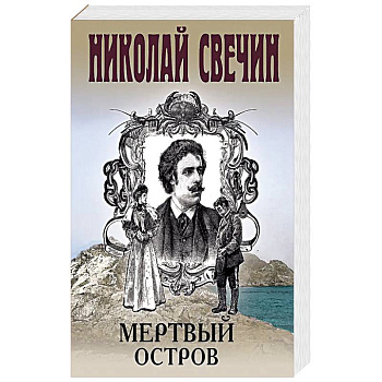 Мертвый остров