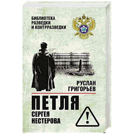 Боевики, военные, книга Петля Сергея Нестерова купить по скидке