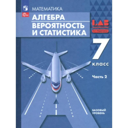 Математика. Алгебра. Геометрия, книга Алгебра. Вероятность и статистика. 7 класс. Базовый уровень. Учебное пособие. В 2-х частях. ФГОС купить по скидке