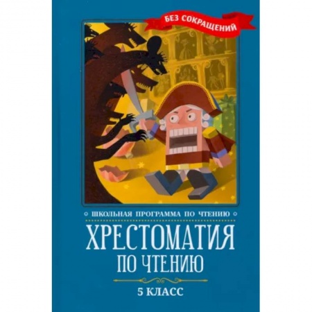 Литература, книга Хрестоматия по чтению. 5 класс. Без сокращений купить по скидке