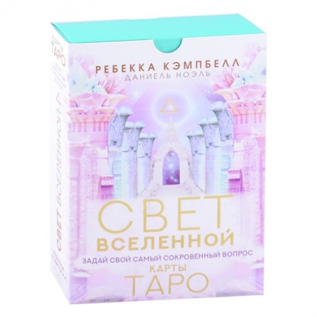 Гадание по картам Таро, книга Таро. Свет Вселенной. Задай свой самый сокровенный вопрос купить по скидке