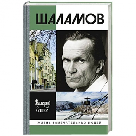 Мемуары, биографии деятелей культуры, искусства, книга Шаламов купить по скидке