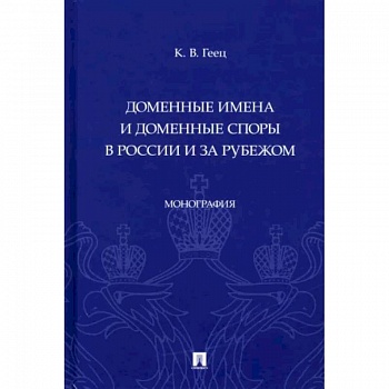 Доменные имена и доменные споры в России и за рубежом. Монография