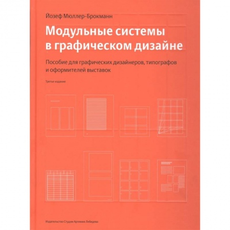 Декоративно-прикладное искусство. Промыслы. Орнамент, книга Модульные системы в графическом дизайне купить по скидке