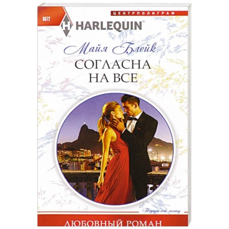 Книги, книга Согласна на все купить по скидке