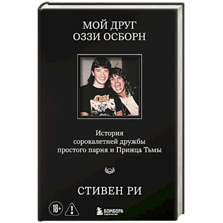 Музыка, книга Мой друг Оззи Осборн: история сорокалетней дружбы простого парня и Принца Тьмы купить по скидке