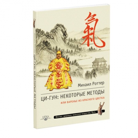 Книги, книга Ци-Гун. Некоторые методы или Варенье из «Красного Цветка» купить по скидке