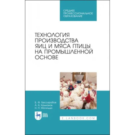 Пищевая промышленность, книга Технология производства яиц и мяса птицы на промышленной основе. Учебное пособие купить по скидке