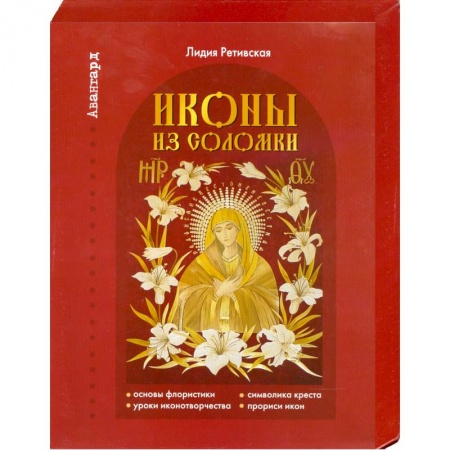 Книги, книга Иконы из соломки купить по скидке