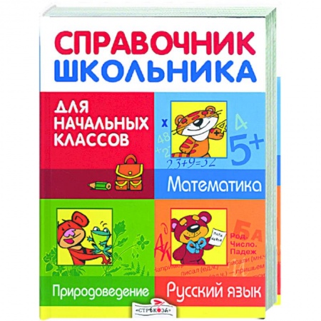 Книги, книга Справочник школьника для начальных классов. Русский язык. Матматика. Природоведение купить по скидке