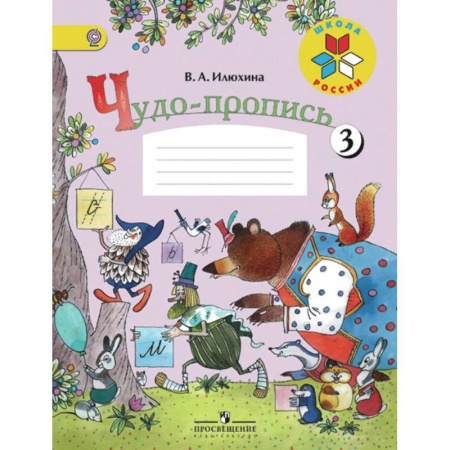 Русский язык. Учебные пособия, книга Чудо-пропись. 1 класс. № 3. ФГОС купить по скидке
