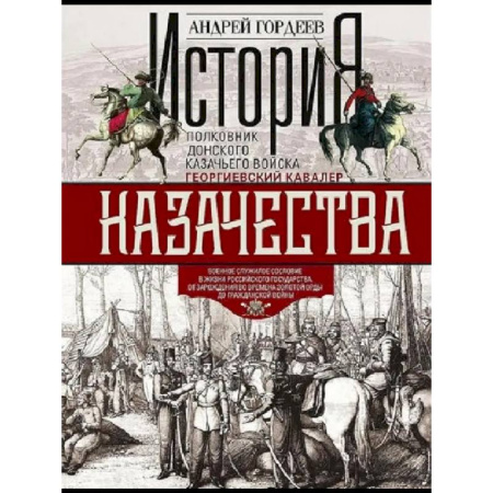 Общие работы по истории России, книга История казачества. Военное служилое сословие в жизни Российского государства от зарождения во времена Золотой Орды до Гражданской войны купить по скидке