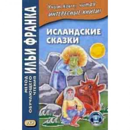Основы философии. Общие работы, книга Исландские сказки. Учебное пособие купить по скидке