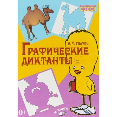 Другие предметы, книга Графические диктанты ФГОС купить по скидке