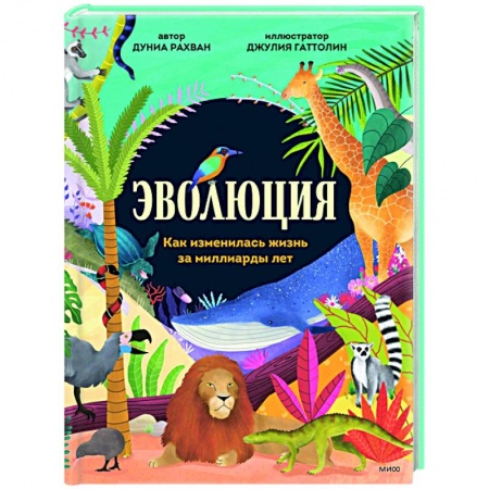 Животный и растительный мир, книга Эволюция. Как изменилась жизнь за миллиарды лет купить по скидке