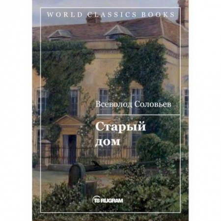 Исторический роман, книга Старый дом купить по скидке