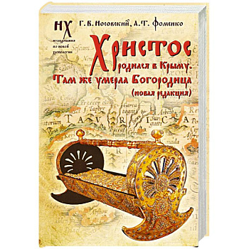 Христос родился в Крыму. Там же умерла Богородица (новая редакция)