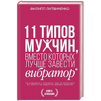 11 типов мужчин, вместо которых лучше завести вибратор 11 типов мужчин, вместо которых лучше завести вибратор