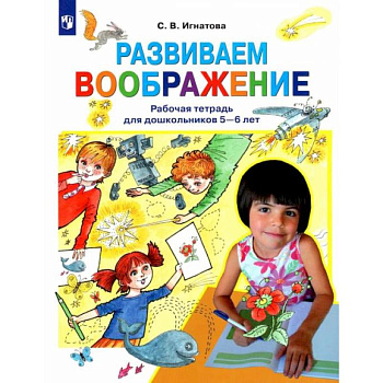 Развиваем воображение. Рабочая тетрадь для дошкольников 5-6 лет. ФГОС ДО Развиваем воображение. Рабочая тетрадь для дошкольников 5-6 лет. ФГОС ДО