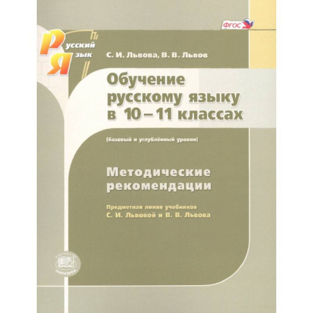 Русский язык. Правила и упражнения, книга Русский язык. 10-11 класс. Методические рекомендации. Базовый и углубленный уровни. ФГОС купить по скидке