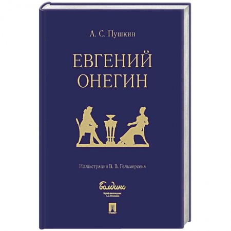 Русская классика, книга Евгений Онегин купить по скидке