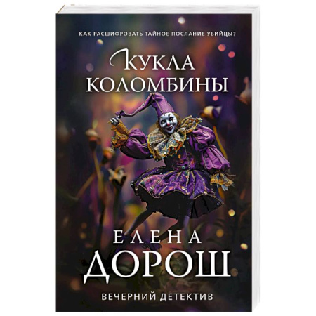 Отечественный женский детектив, книга Кукла Коломбины купить по скидке