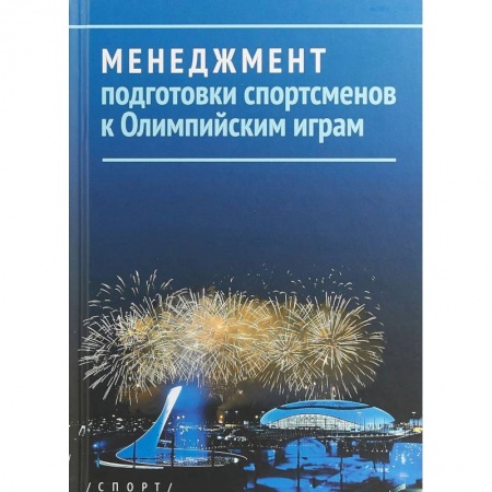 Бизнес-планирование, книга Менеджмент подготовки спортсменов к Олимпийским играм купить по скидке