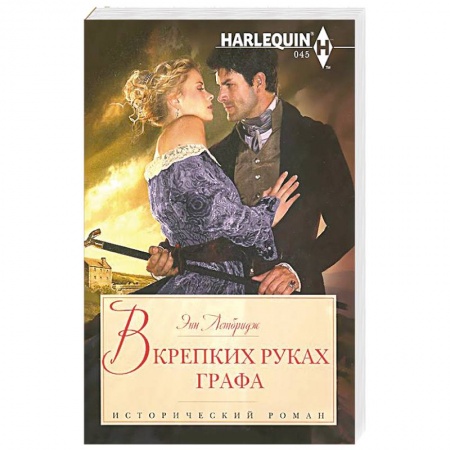Книги, книга В крепких руках графа купить по скидке