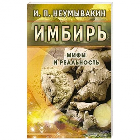 Книги, книга Имбирь. Мифы и реальность купить по скидке