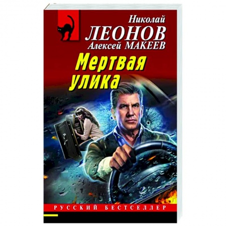 Отечественный мужской детектив, книга Мертвая улика купить по скидке