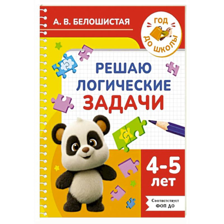 Книги для дошкольников (4-6 лет), книга Решаю логические задачи. 4-5 лет купить по скидке