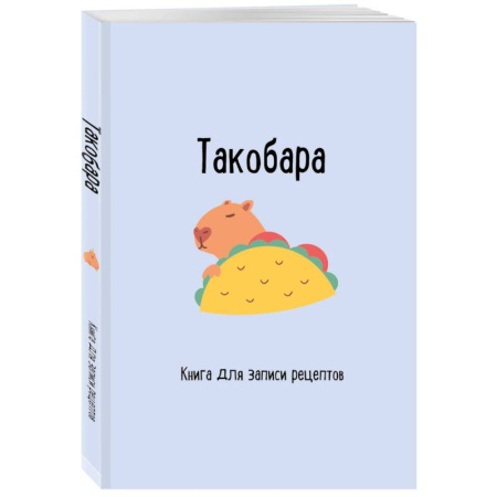 Книги для записи рецептов, книга Книга для записи рецептов. Такобара купить по скидке