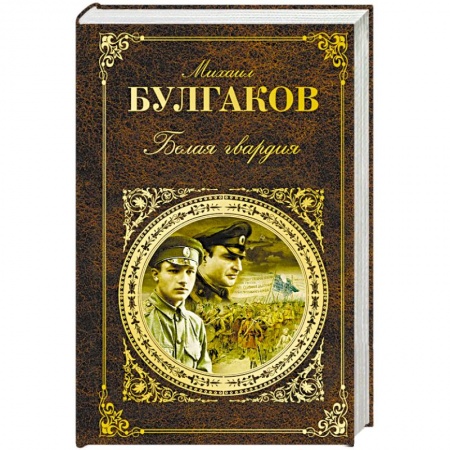 Русская классика, книга Белая гвардия купить по скидке
