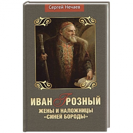История России XVII - начала ХХ вв., книга Иван Грозный.Жены и наложницы 'Синей бороды' купить по скидке