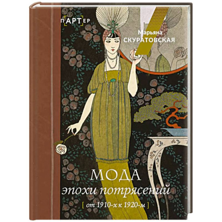 История моды. Костюмы, книга Мода эпохи потрясений. От 1910-х к 1920-м купить по скидке