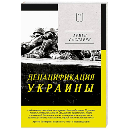 Украина, книга ДеНАЦИфикация Украины купить по скидке