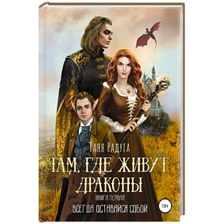 Русское фэнтези, книга Там, где живут драконы. Книга первая. Всегда оставайся собой купить по скидке