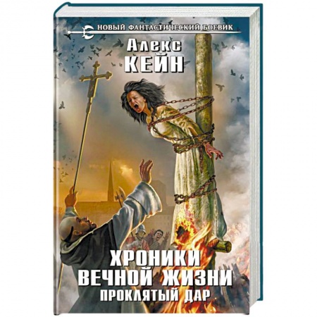 Боевая фантастика, книга Хроники вечной жизни. Проклятый дар купить по скидке