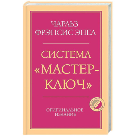 Психологическая практика, книга Система “Мастер-ключ” купить по скидке