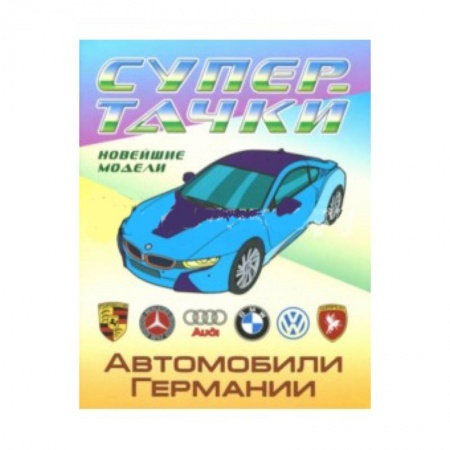 Транспорт. Армия, книга Автомобили Германии купить по скидке