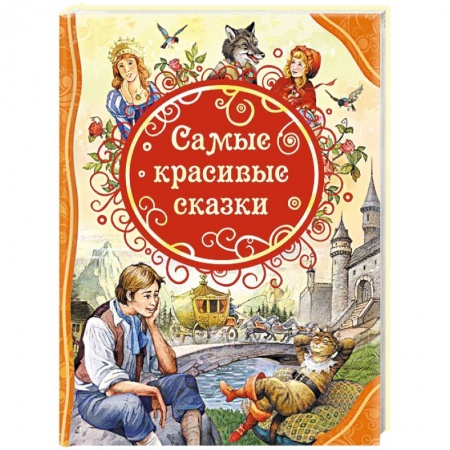 Сказки зарубежных писателей, книга Самые красивые сказки купить по скидке