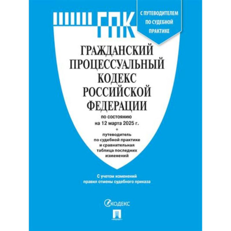 Общие справочники, книга Гражданский процессуальный кодекс купить по скидке