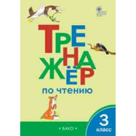 Развитие речи. Чтение, книга Тренажер по чтению. 3 класс. ФГОС купить по скидке
