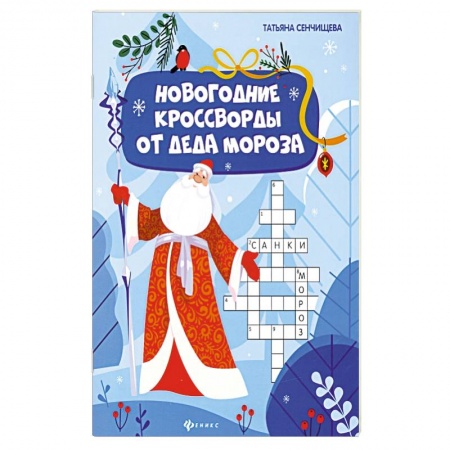 Кроссворды, головоломки, комиксы, книга Новогодние кроссворды от Деда Мороза купить по скидке