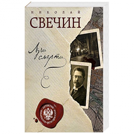 Отечественный мужской детектив, книга Лучи смерти купить по скидке