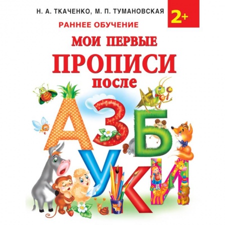 Письмо, мелкая моторика, книга Мои первые прописи после азбуки купить по скидке