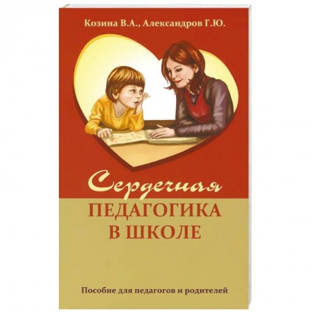 Книги, книга Сердечная педагогика в школе. Воспитание и обучение  через сердце. купить по скидке